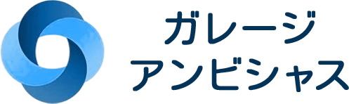 ガレージアンビシャス